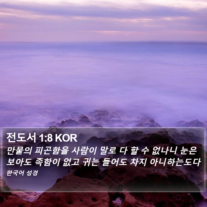 전도서 1:8 KOR Bible Study