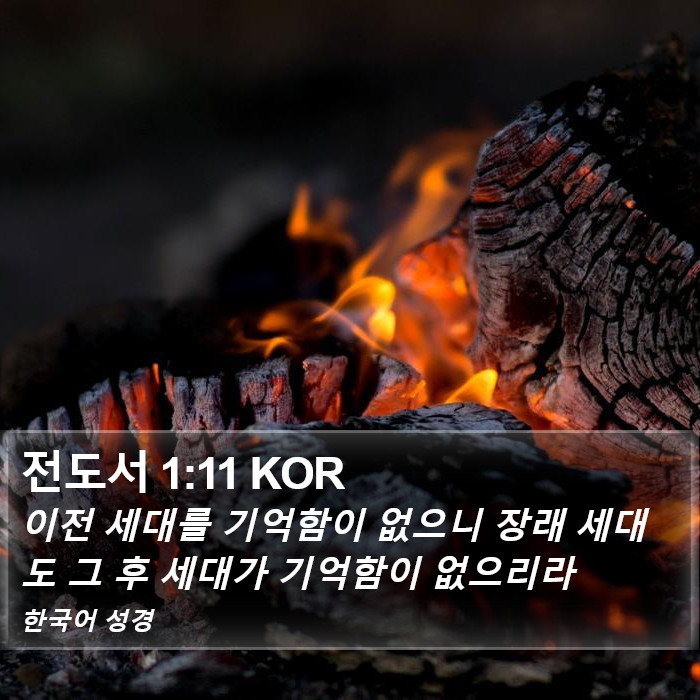 전도서 1:11 KOR Bible Study