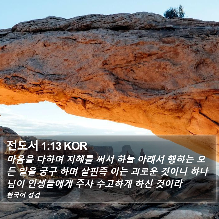 전도서 1:13 KOR Bible Study