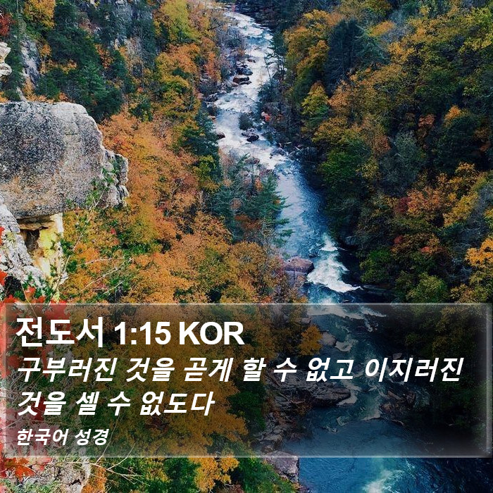 전도서 1:15 KOR Bible Study