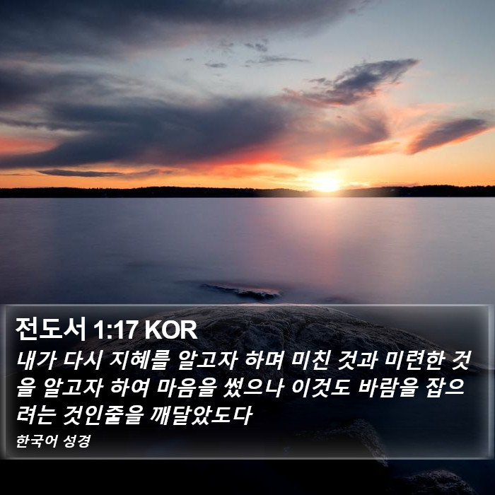 전도서 1:17 KOR Bible Study