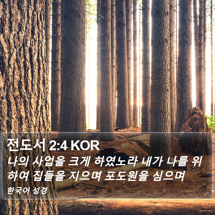 전도서 2:4 KOR Bible Study