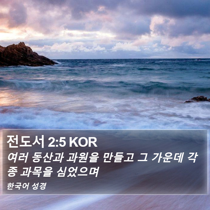 전도서 2:5 KOR Bible Study