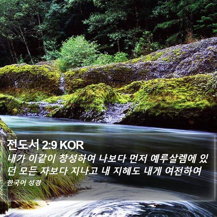 전도서 2:9 KOR Bible Study