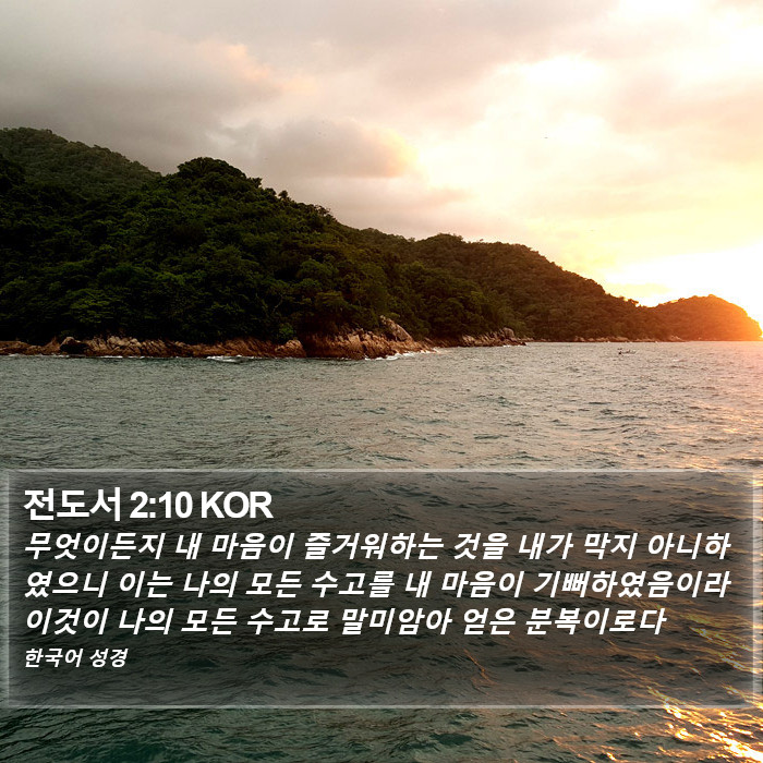 전도서 2:10 KOR Bible Study