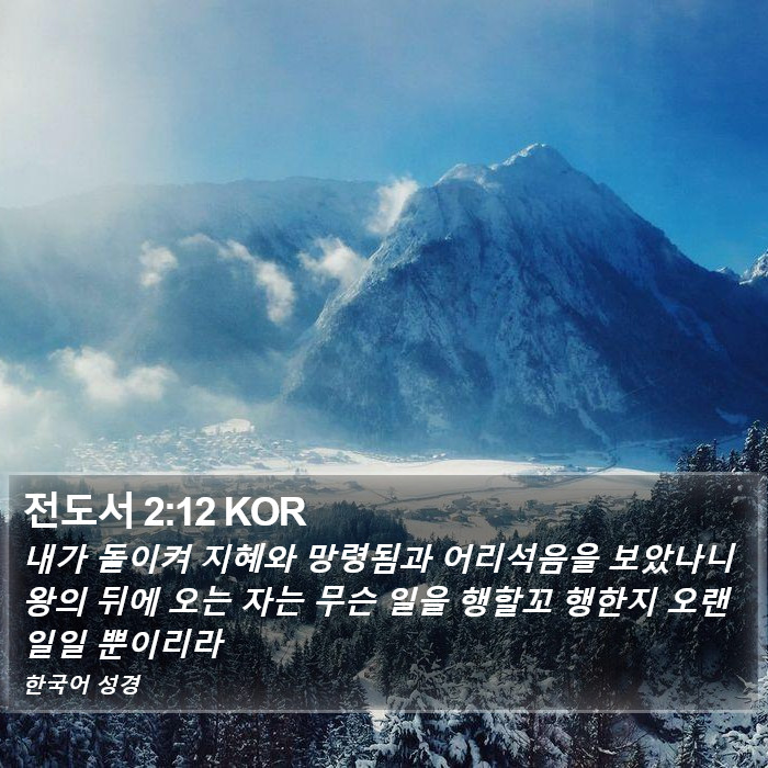 전도서 2:12 KOR Bible Study