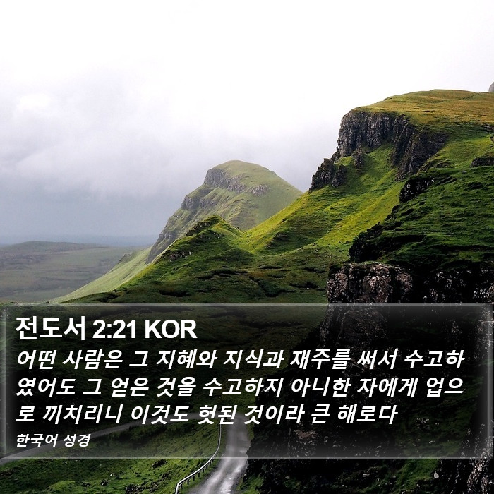 전도서 2:21 KOR Bible Study