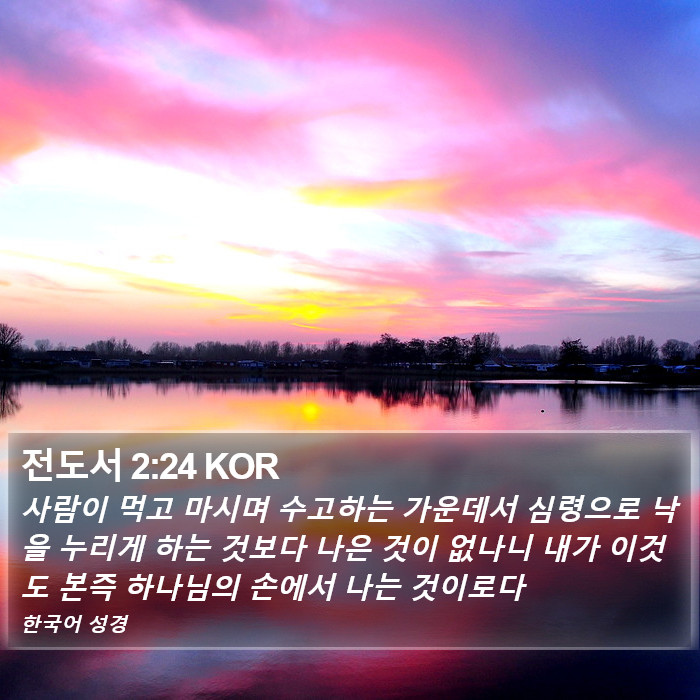 전도서 2:24 KOR Bible Study