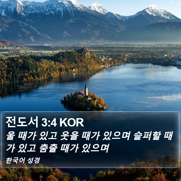 전도서 3:4 KOR Bible Study