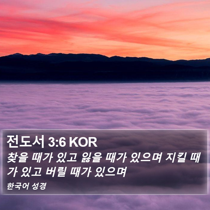 전도서 3:6 KOR Bible Study
