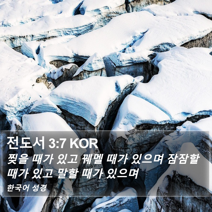 전도서 3:7 KOR Bible Study
