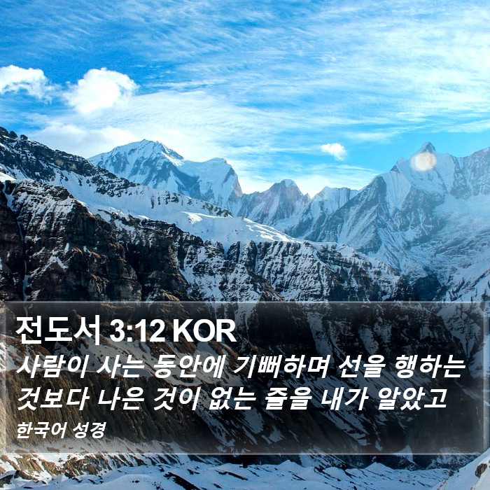 전도서 3:12 KOR Bible Study