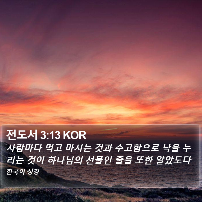 전도서 3:13 KOR Bible Study