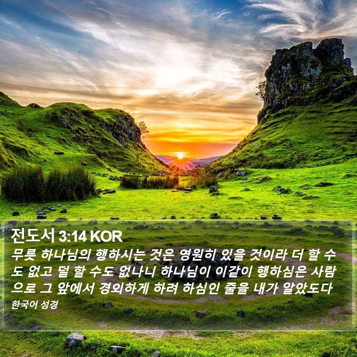 전도서 3:14 KOR Bible Study