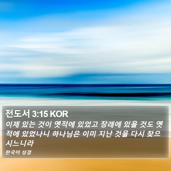 전도서 3:15 KOR Bible Study