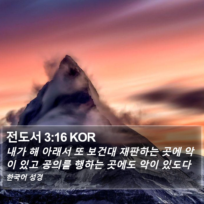 전도서 3:16 KOR Bible Study
