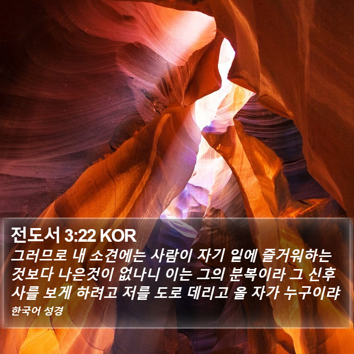 전도서 3:22 KOR Bible Study