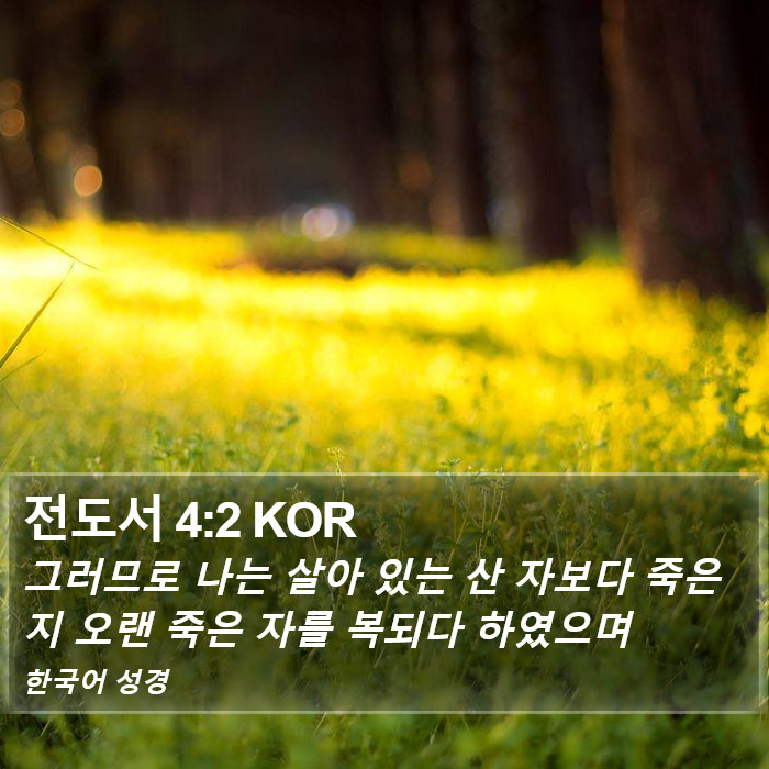 전도서 4:2 KOR Bible Study