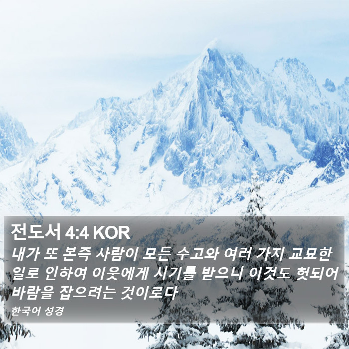 전도서 4:4 KOR Bible Study