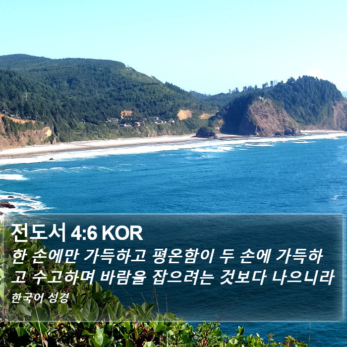 전도서 4:6 KOR Bible Study