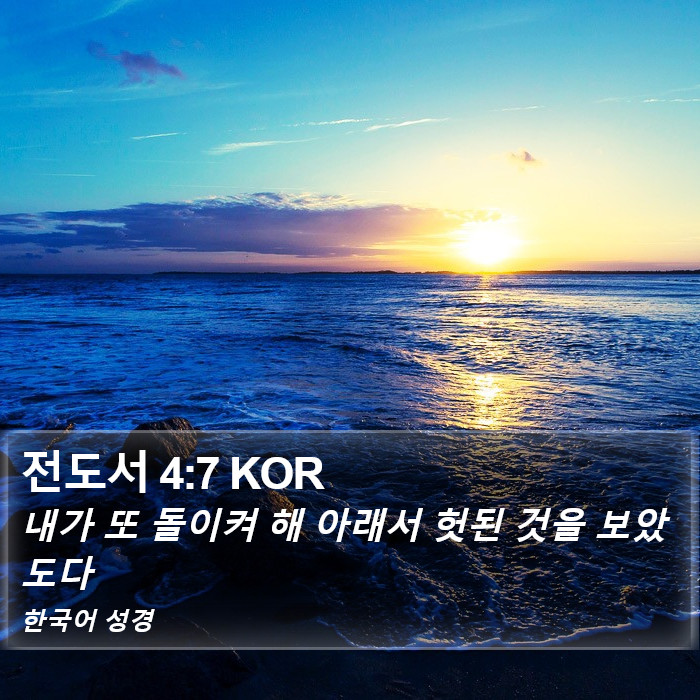 전도서 4:7 KOR Bible Study