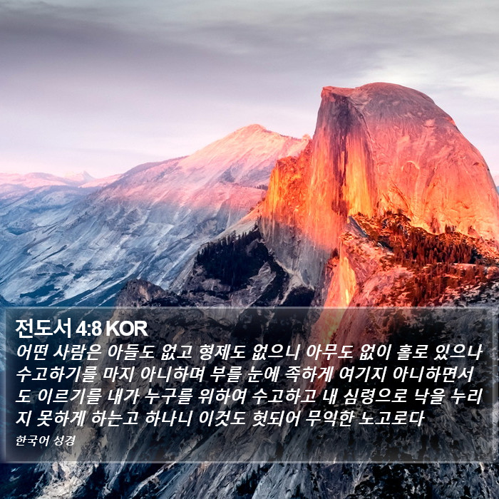전도서 4:8 KOR Bible Study