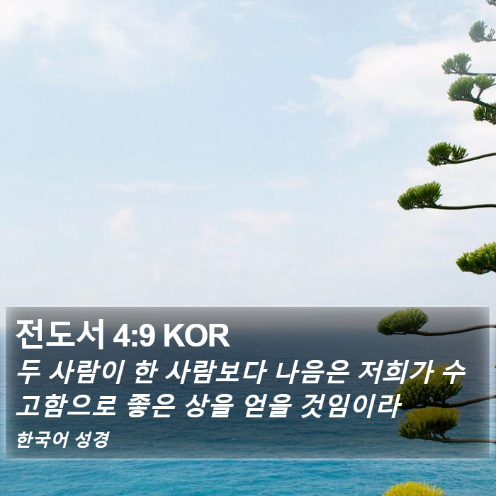 전도서 4:9 KOR Bible Study