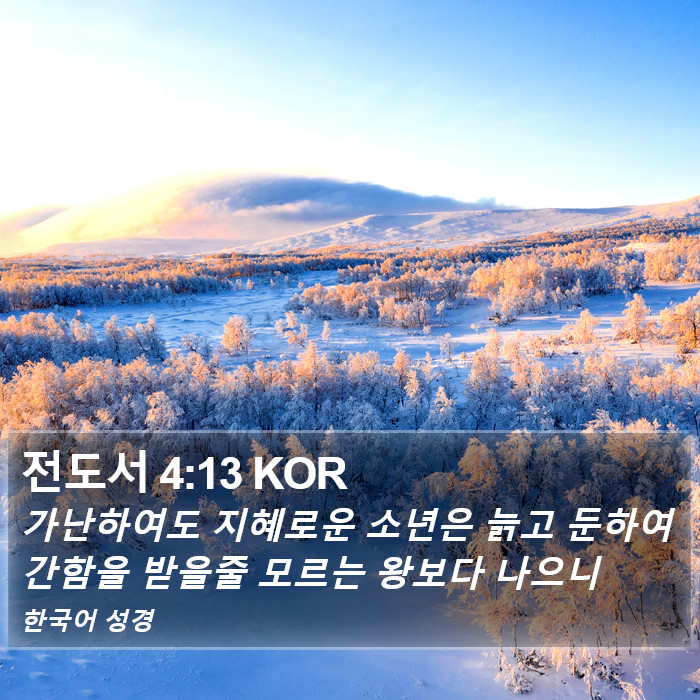 전도서 4:13 KOR Bible Study