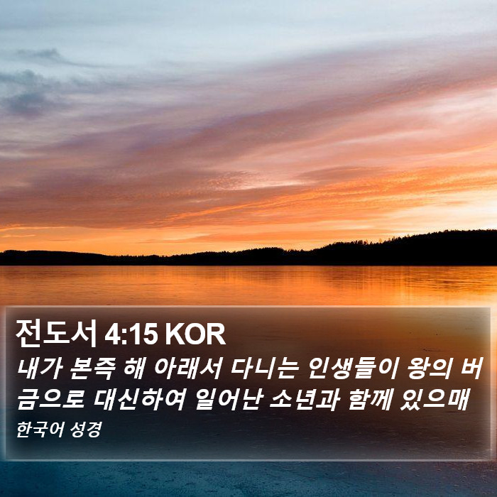 전도서 4:15 KOR Bible Study