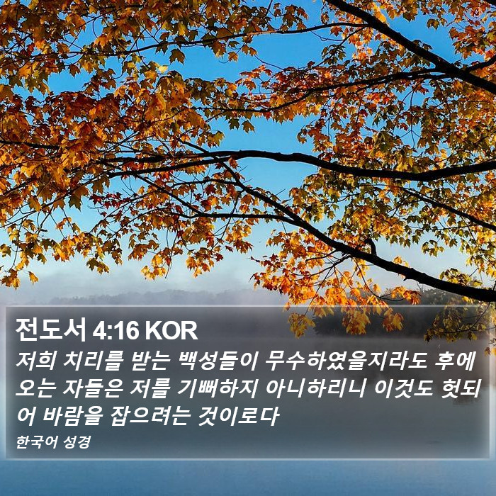 전도서 4:16 KOR Bible Study