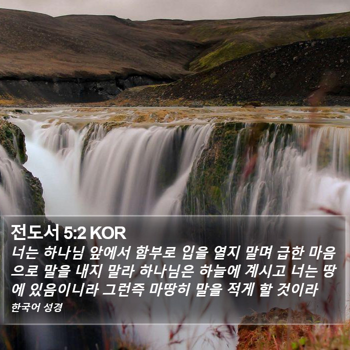 전도서 5:2 KOR Bible Study