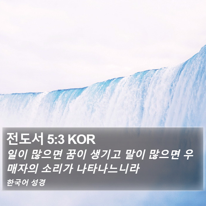 전도서 5:3 KOR Bible Study