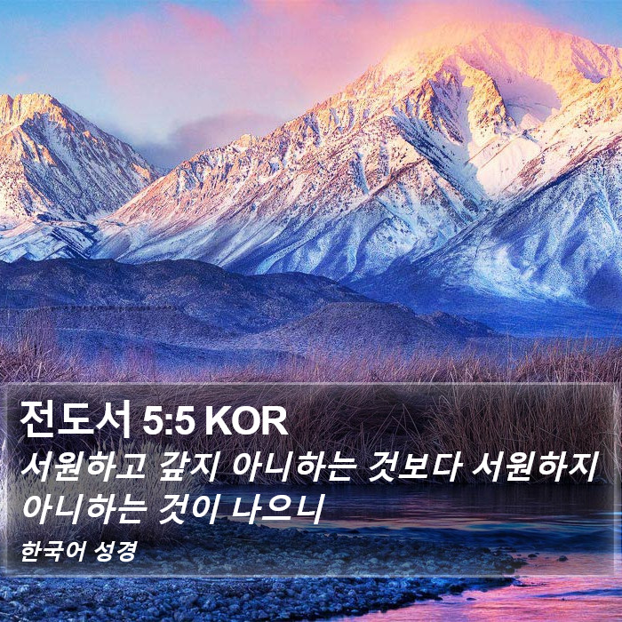 전도서 5:5 KOR Bible Study