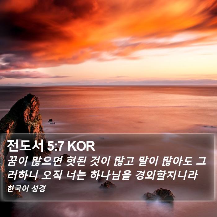 전도서 5:7 KOR Bible Study