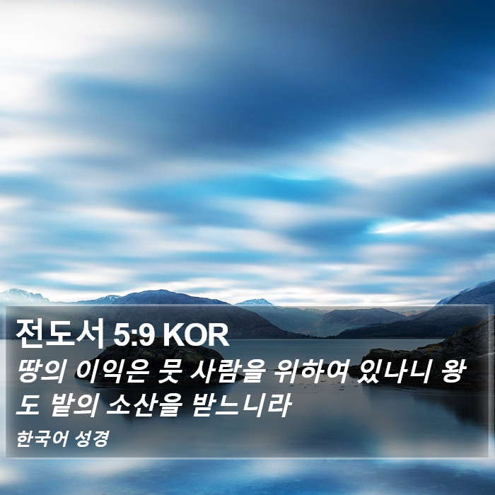 전도서 5:9 KOR Bible Study