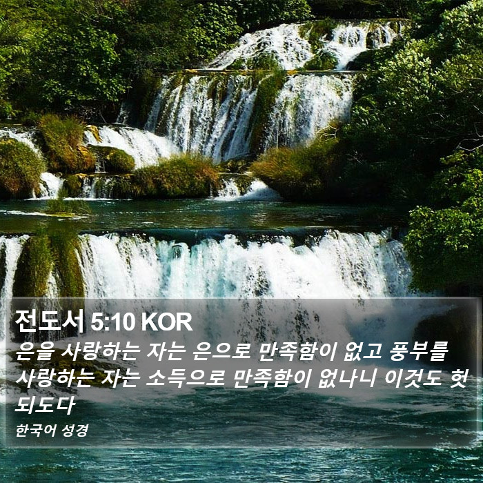 전도서 5:10 KOR Bible Study