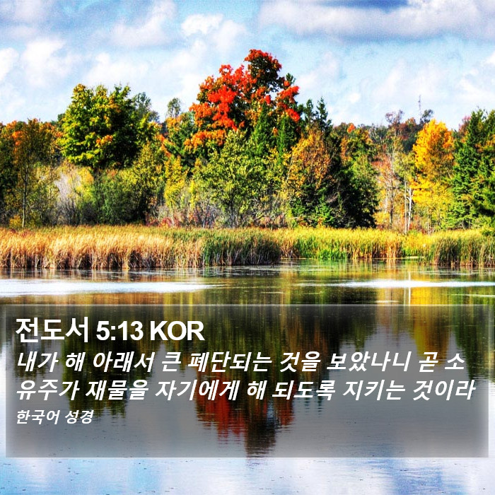 전도서 5:13 KOR Bible Study