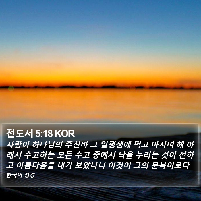 전도서 5:18 KOR Bible Study