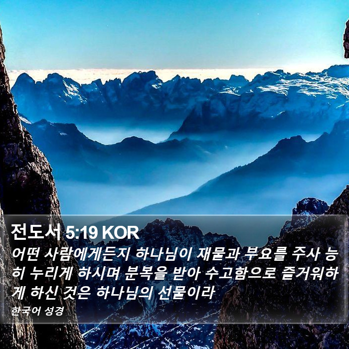 전도서 5:19 KOR Bible Study