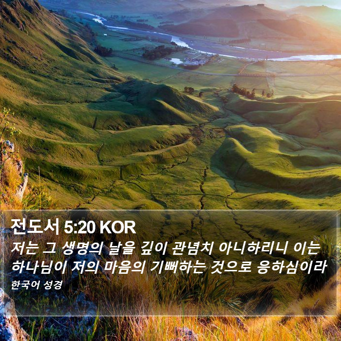 전도서 5:20 KOR Bible Study