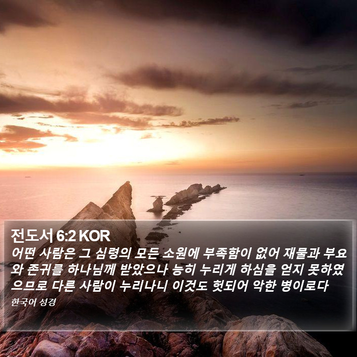 전도서 6:2 KOR Bible Study