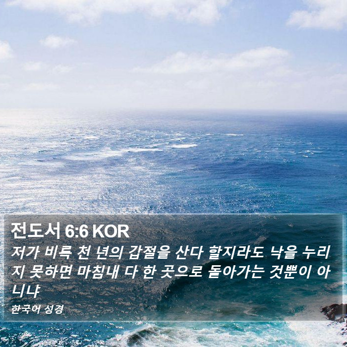 전도서 6:6 KOR Bible Study