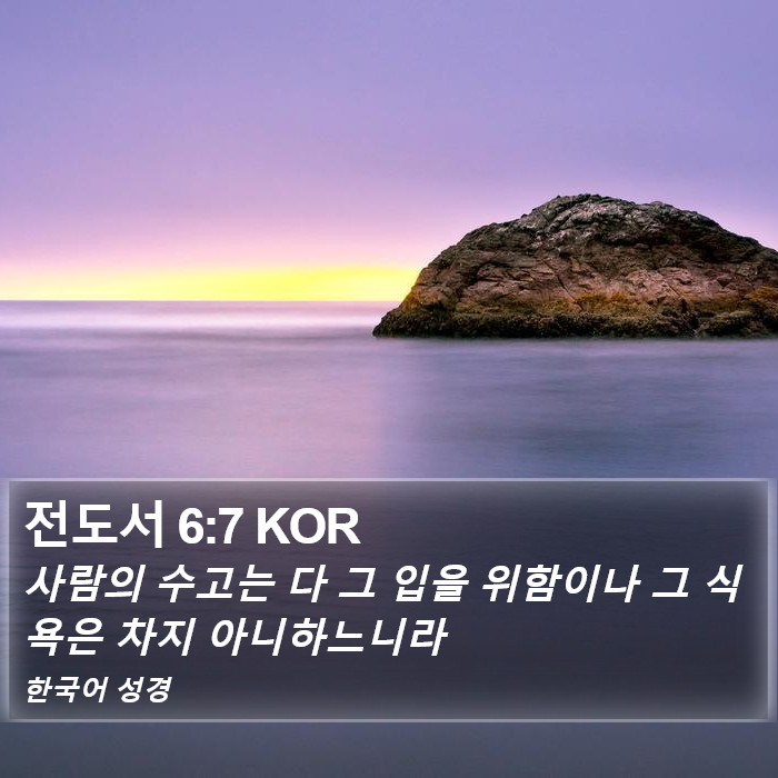 전도서 6:7 KOR Bible Study