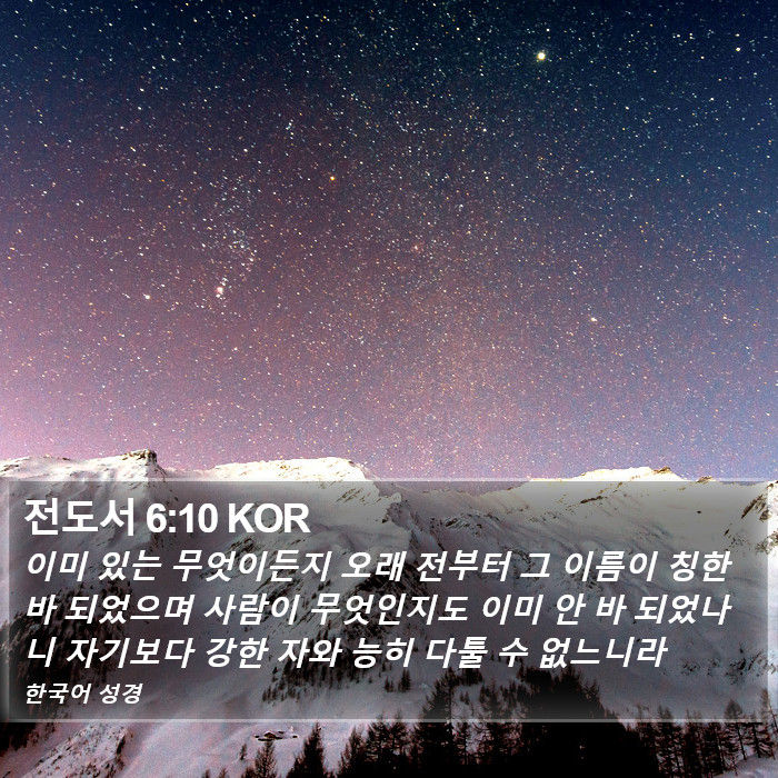전도서 6:10 KOR Bible Study