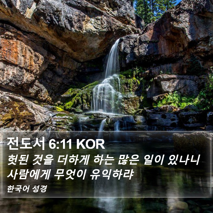 전도서 6:11 KOR Bible Study
