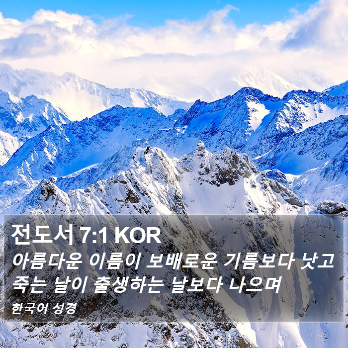 전도서 7:1 KOR Bible Study