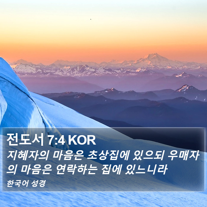 전도서 7:4 KOR Bible Study