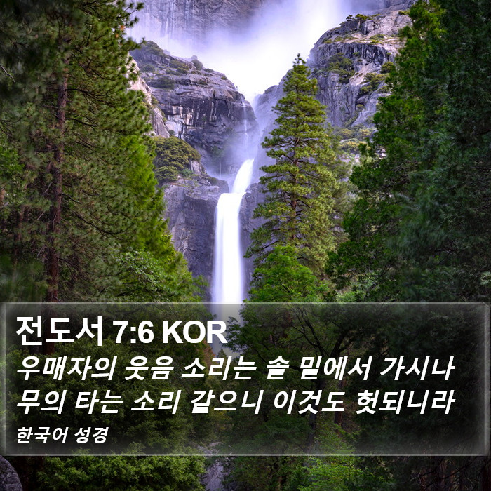 전도서 7:6 KOR Bible Study