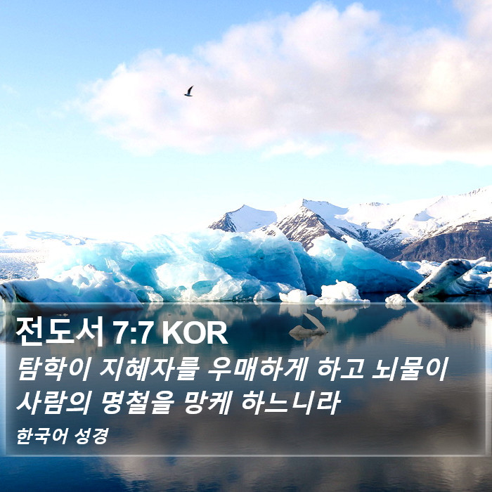 전도서 7:7 KOR Bible Study