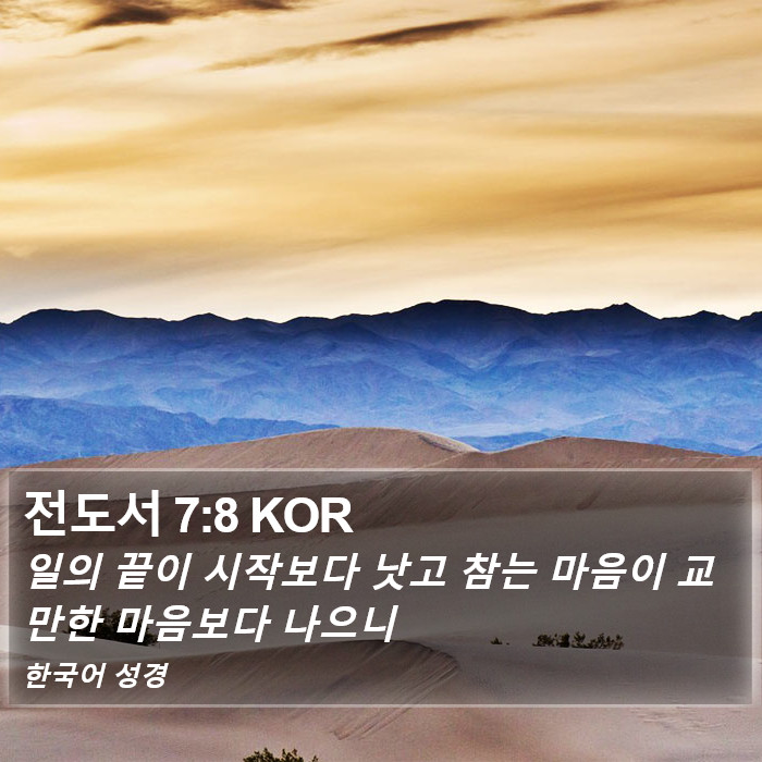 전도서 7:8 KOR Bible Study